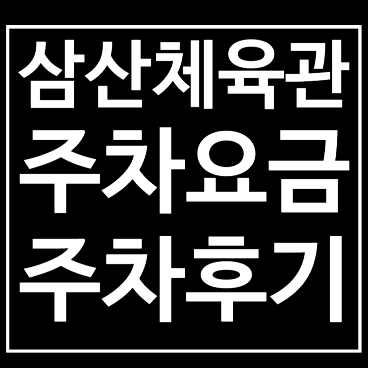  삼산월드체육관 주차장 요금 저렴해서 배구시즌에 딱좋아