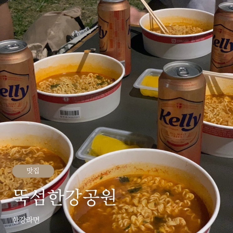  뚝섬한강공원 한강라면