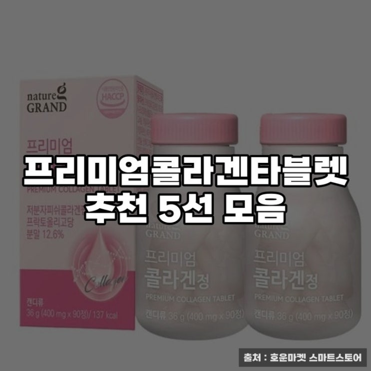  프리미엄콜라겐타블렛 추천 5선 모음