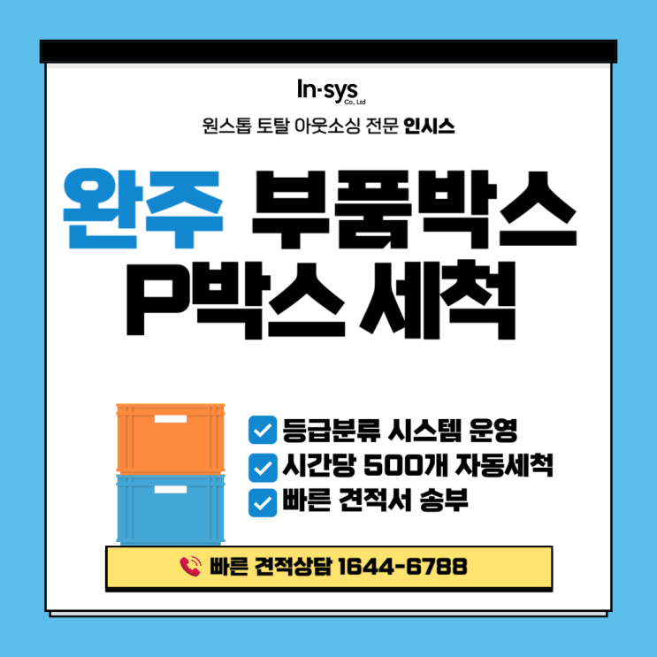  [완주 PVC박스 세척] 자동차부품박스 맞춤 자동세척｜전주지사대응
