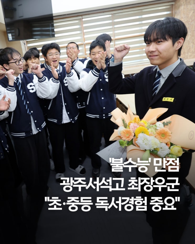 <b>수능 만점</b> 비결 독서와 개념... 이하진군, 광남고 <b>왕정건</b>군
