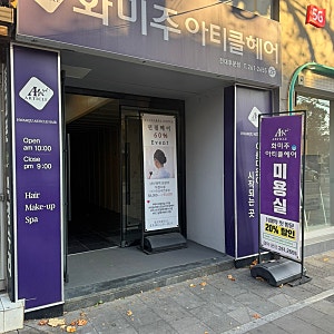 [광주 전남대후문] 화미주아티클헤어 전대후문점 - 유지디자이너 추천