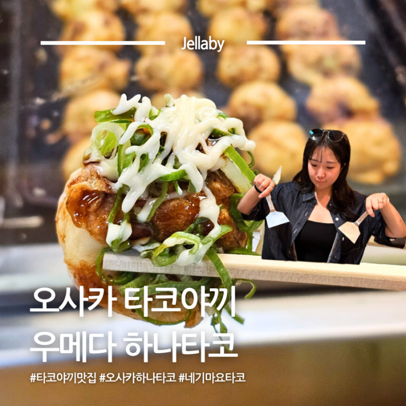 우메다 타코야끼 오사카 하나타코 위치 가는법 카드 포장 메뉴 | 오사카 타코야끼 맛집