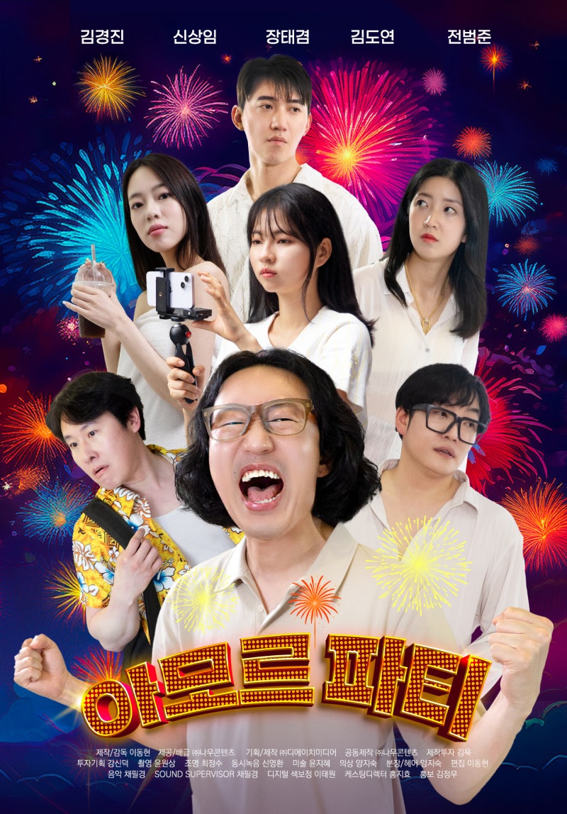 개그맨 김경진 주연 섹시 코미디 아모르 파티 12월 23일 개봉 & 비플릭스(BFLIX) 공개 확정!