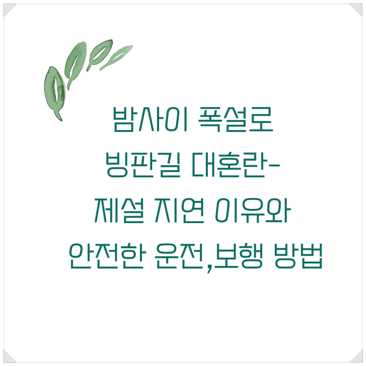 밤사이 <b>폭설</b>로 <b>빙판길</b> 대혼란- 제설 지연 이유와 안전한 운전... 