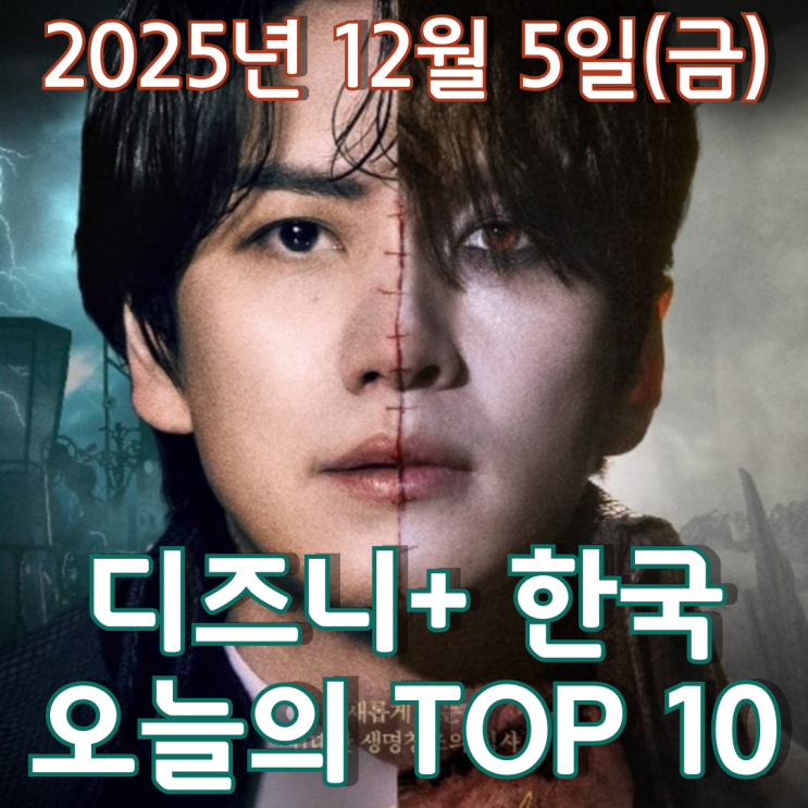  [디즈니+ 한국] 오늘의 TOP 10 - 2025년 12월 5일(금)