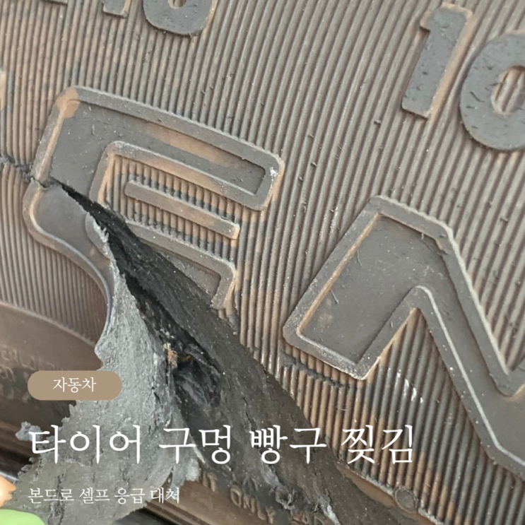  자동차 타이어 구멍 빵구 찢어짐 본드로 셀프 응급 대처