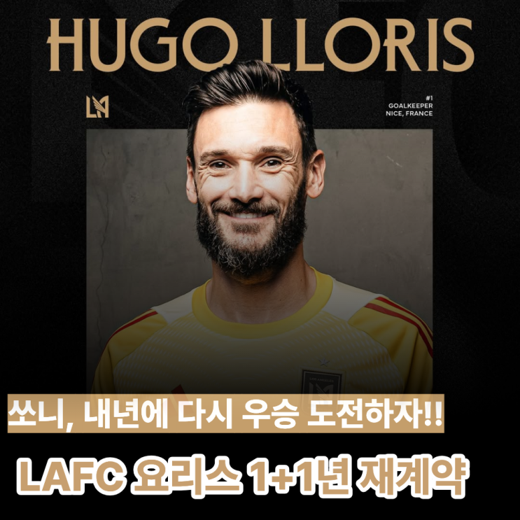 [오피셜] <b>요리스</b>, LAFC와 1+1년 <b>재계약</b>... “쏘니, 내년에 다시... 