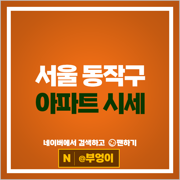 동작구 제일 비싼 아파트는? 아크로리버하임 명수대현대