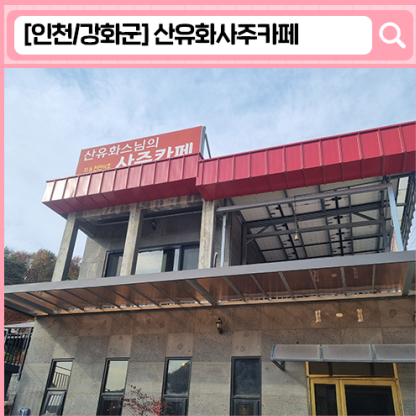 강화도 사주카페 산유화사주카페