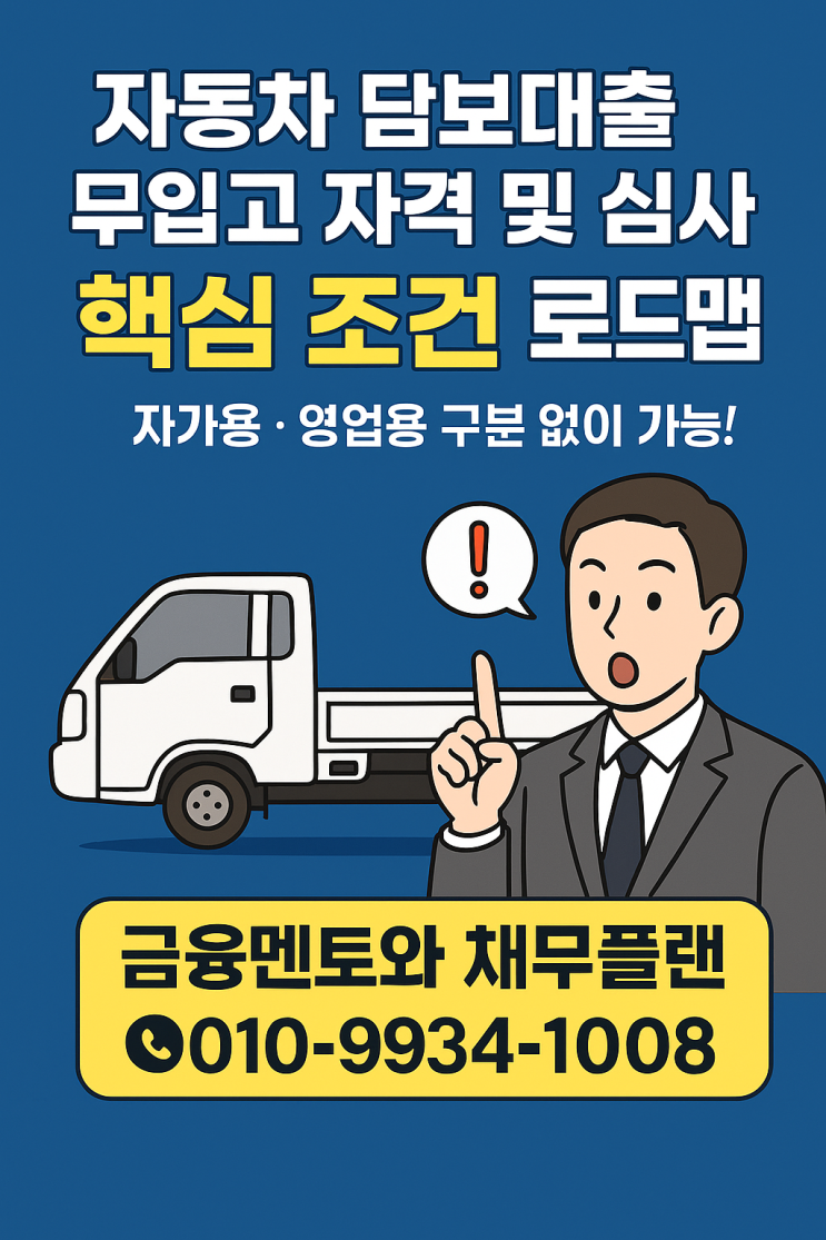  자동차 담보대출 무입고 자격 및 심사 핵심 조건 로드맵