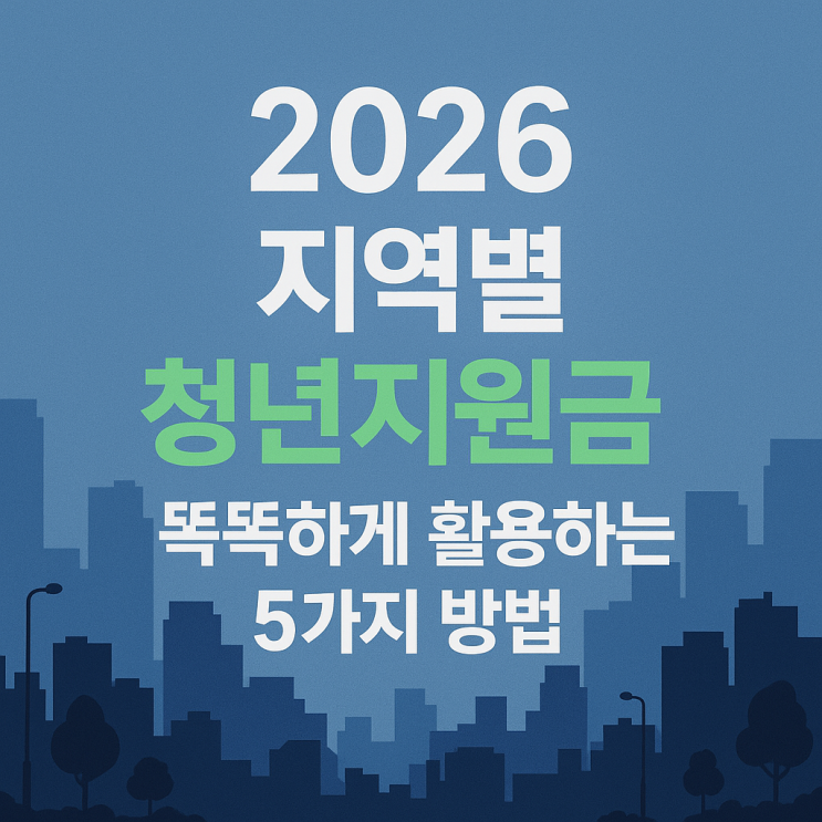  2026 지역별 청년지원금 똑똑하게 활용하는 5가지 방법