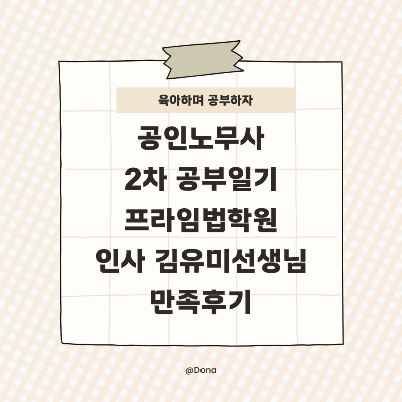프라임법학원 인사노무관리 김유미 선생님 GS0기 후기｜(이해선 선생님과 비교포함)·