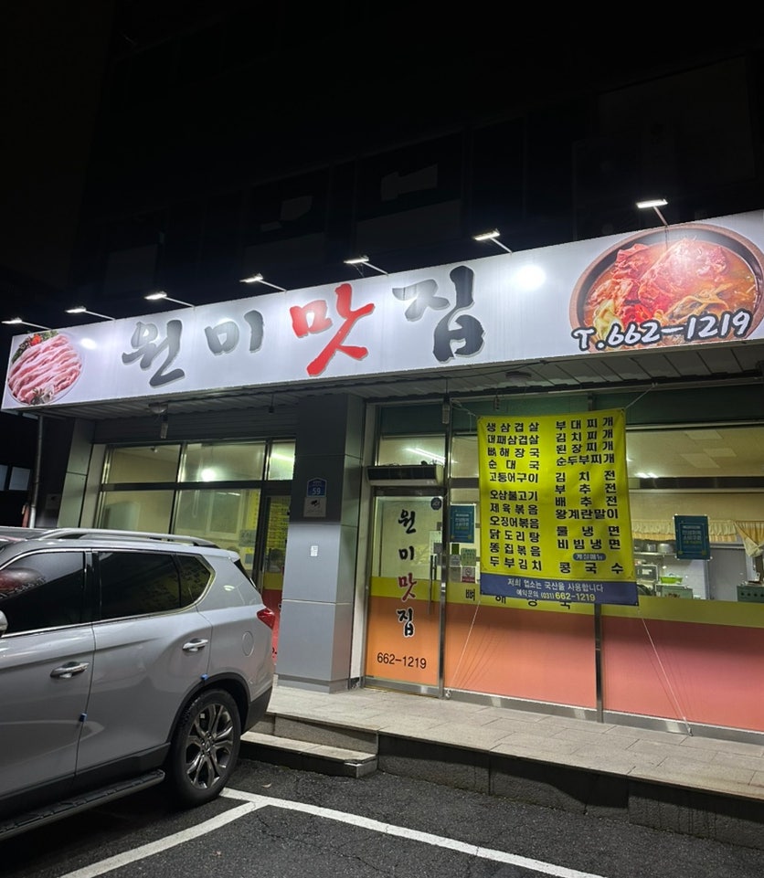 원미맛집 사진 1