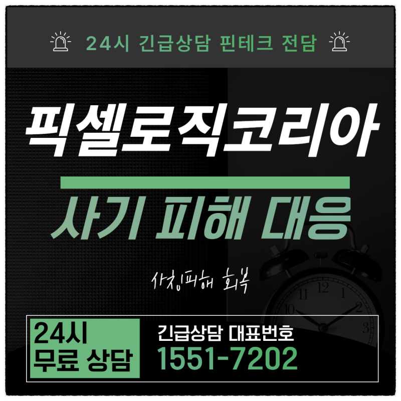 픽셀로직코리아 사기 반복 구조(사칭)