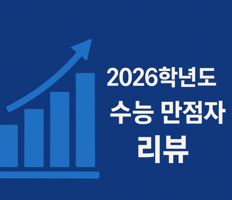 2026학년도 <b>수능 만점자</b> 리뷰