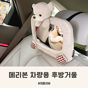 아기 카시트 거울 메리본 차량용 후방 거울 설치 방법