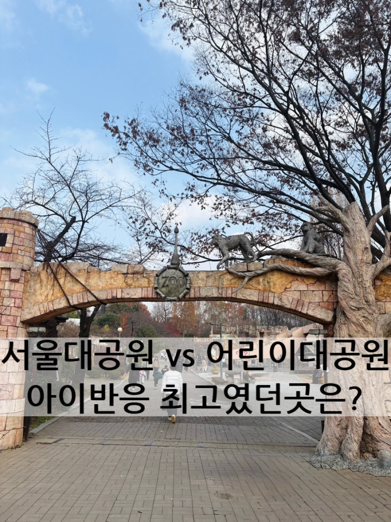 어린이대공원 vs 서울대공원, 입장료 동선 체험존까지 깔끔 비교했어요