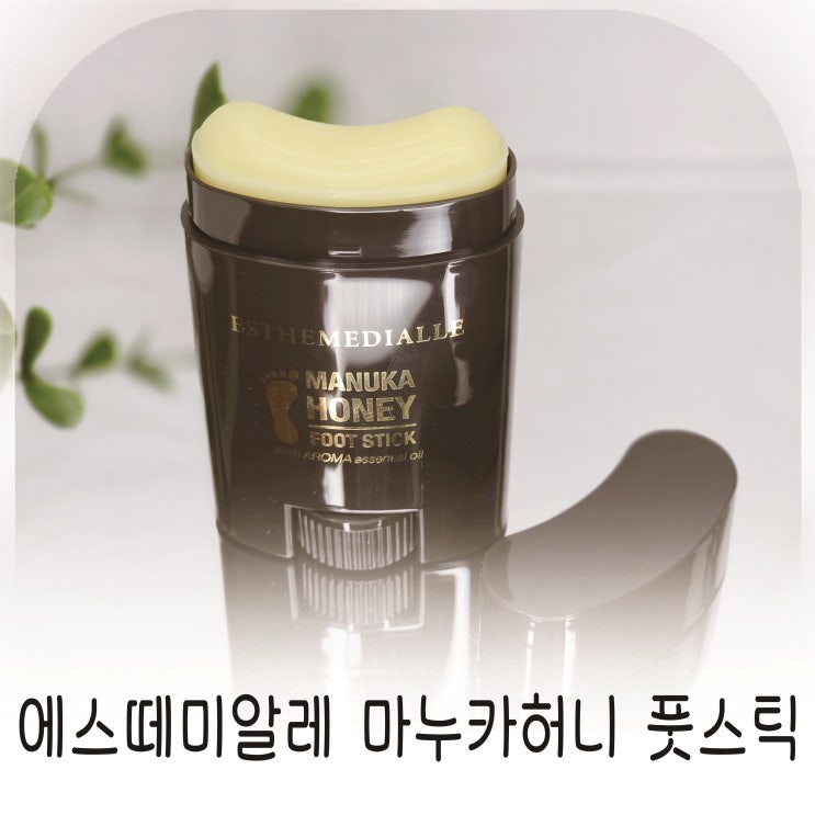  마누카허니 풋스틱으로 뒤꿈치 각질 잡기, 에스떼미알레 풋스틱 추천