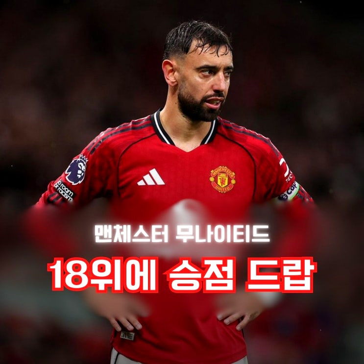 <b>맨유</b>, "리그 18위" <b>웨스트햄</b>에 또 <b>무승부</b>로 승점 드랍