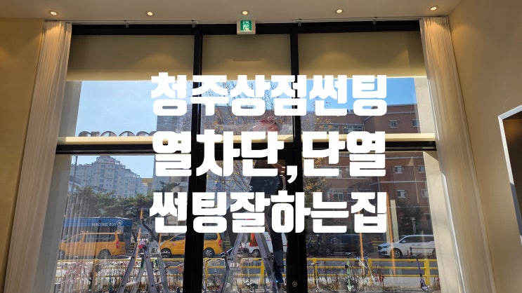  청주,오창,오송,세종 상점,업소,가게 냉난방비절감 썬팅 필수