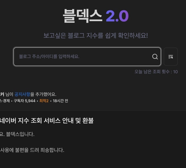  네이버 블로그 지수 확인, 블덱스 이제 막혔나요?