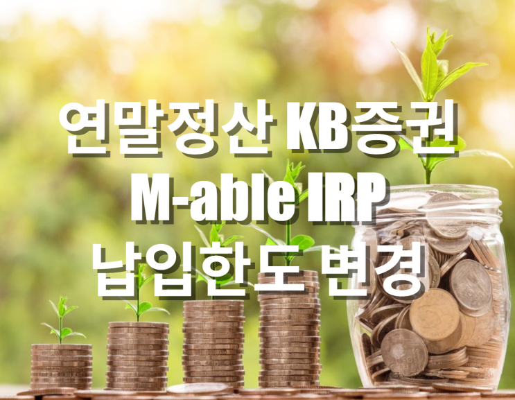  연말정산 KB증권 M-able IRP 납입한도 변경