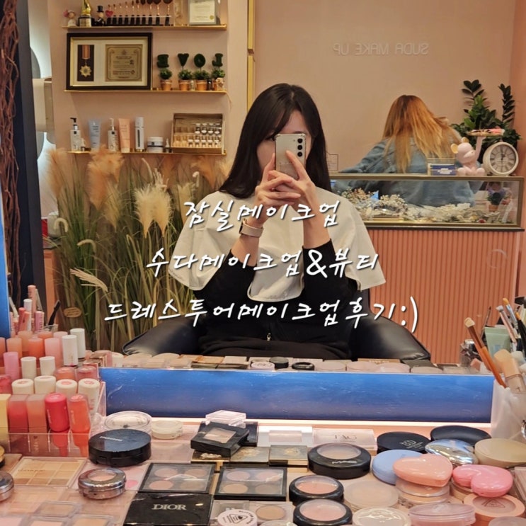 [잠실메이크업] 수다메이크업&뷰티에서 드레스투어 메이크업 후기
