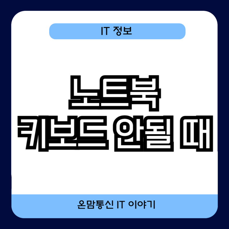 노트북 키보드 안될 때 잠금 풀기 해결 방법