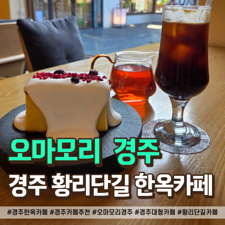  경주 한옥카페 오마모리! 황리단길 주차 걱정 끝