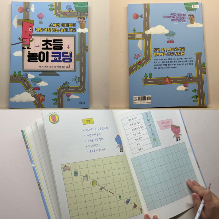  초등 놀이 코딩 교과 연계 도서 추천 지식잇는아이
