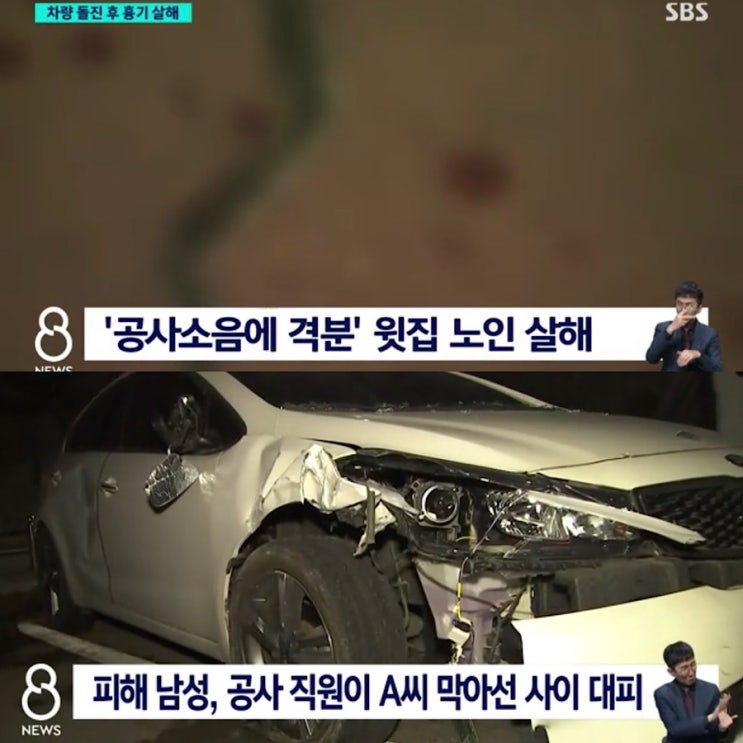 칼부림 살해(<b>살인</b>) 사건! 원인 이유? <b>층간소음</b>, 70대 남성 사망