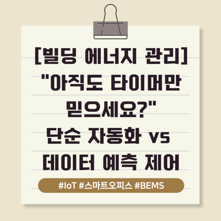  [빌딩 에너지 관리] "아직도 타이머만 믿으세요?" — 단순 자동화 vs 데이터 예측 제어