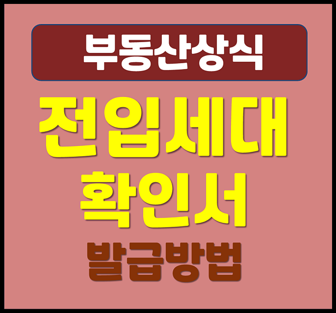  전입세대 열람확인서 인터넷 발급방법 제출서류