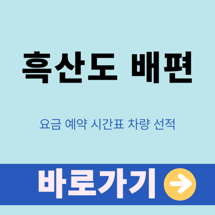  흑산도 배편 요금 예약 시간표 차량 선적