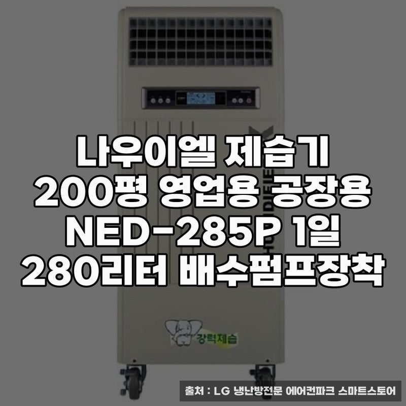 나우이엘 제습기 NED-285P의 실용성 분석