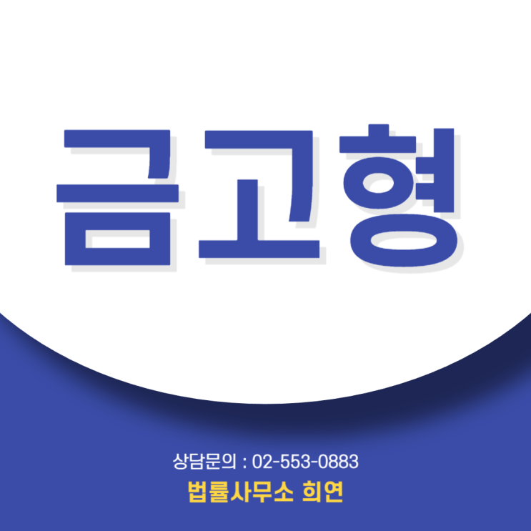  금고형 뜻, 무조건 감옥가나요? '집행유예'로 구속 피하는 법 [형사전문]