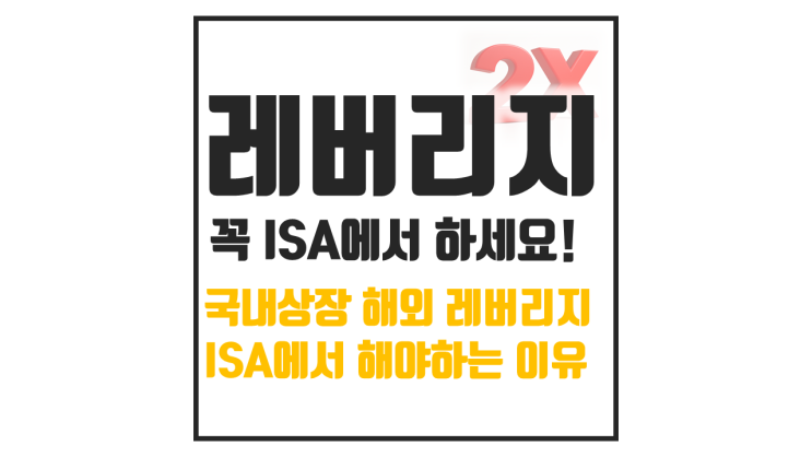  국내상장 해외 ETF 레버리지, 무조건 ISA에서 해야하는 이유