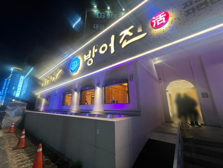  방어진 참가자미 범어점 방어와 가자미 신선한 회 물회 맛집