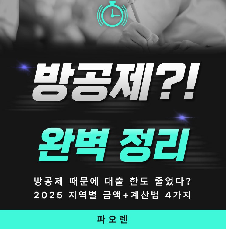  방공제 완벽 정리: 디딤돌·신생아특례 대출 규제 대처법