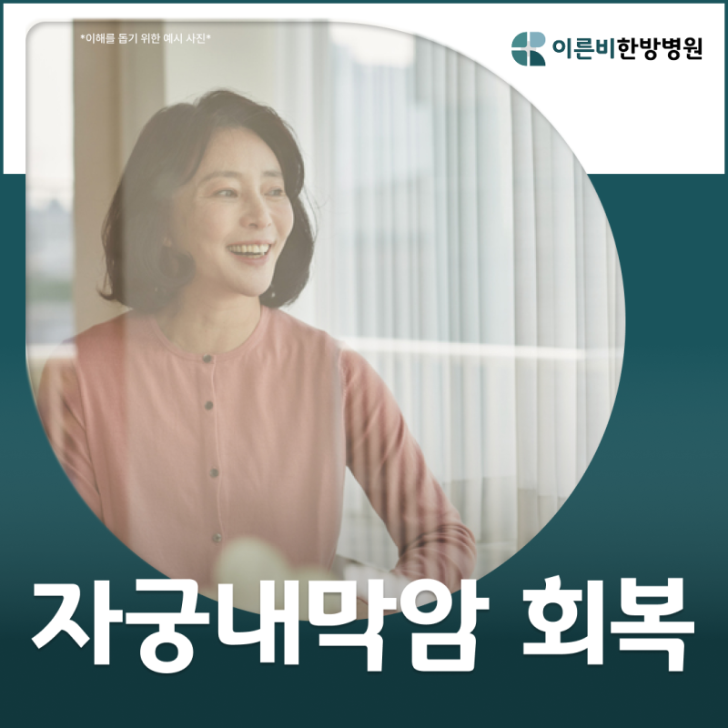 자궁내막암 수술 후 "회복 기간은 얼마나 되나요?"