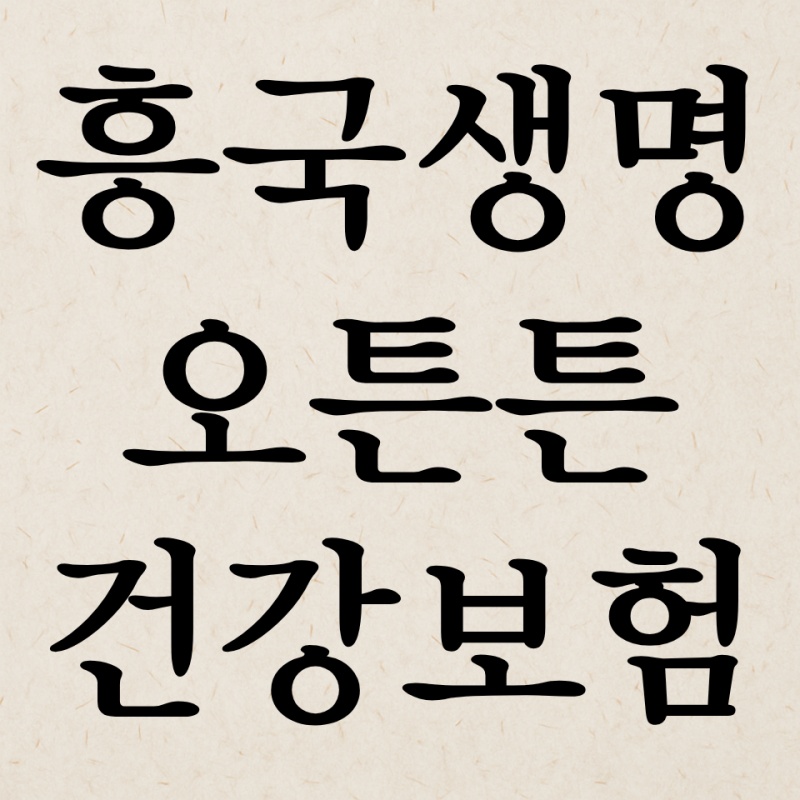 흥국생명 오튼튼 보험료 30%절감