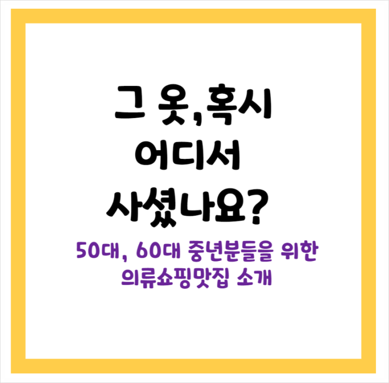 옷 잘 입는 분들이 좋아하는, 50대 60대 여성의류 브랜드 모음 총정리