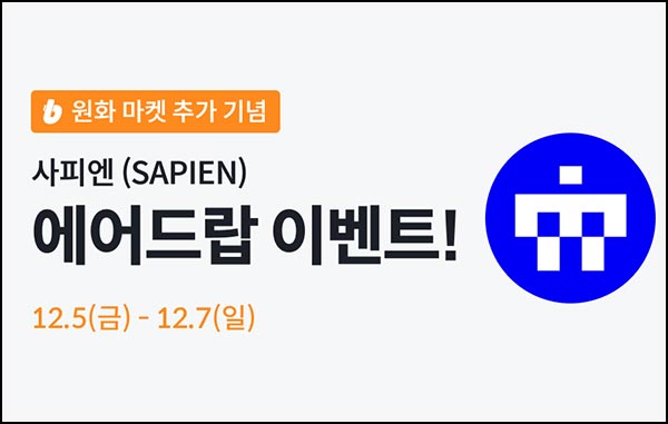  빗썸 사피엔(SAPIEN) 3일 연속 거래 에어드랍 3일차(70만개 1/N)전원~12.07
