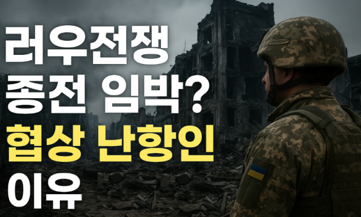  러시아 우크라이나 종전 임박, 협상 난항 이유
