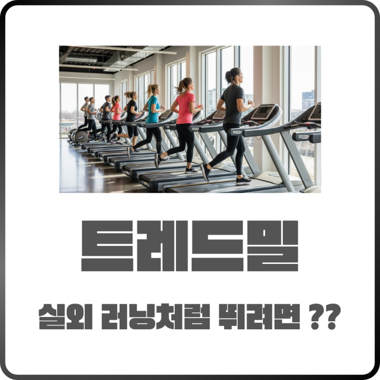  트레드밀에서 실외처럼 운동하는 방법 정리
