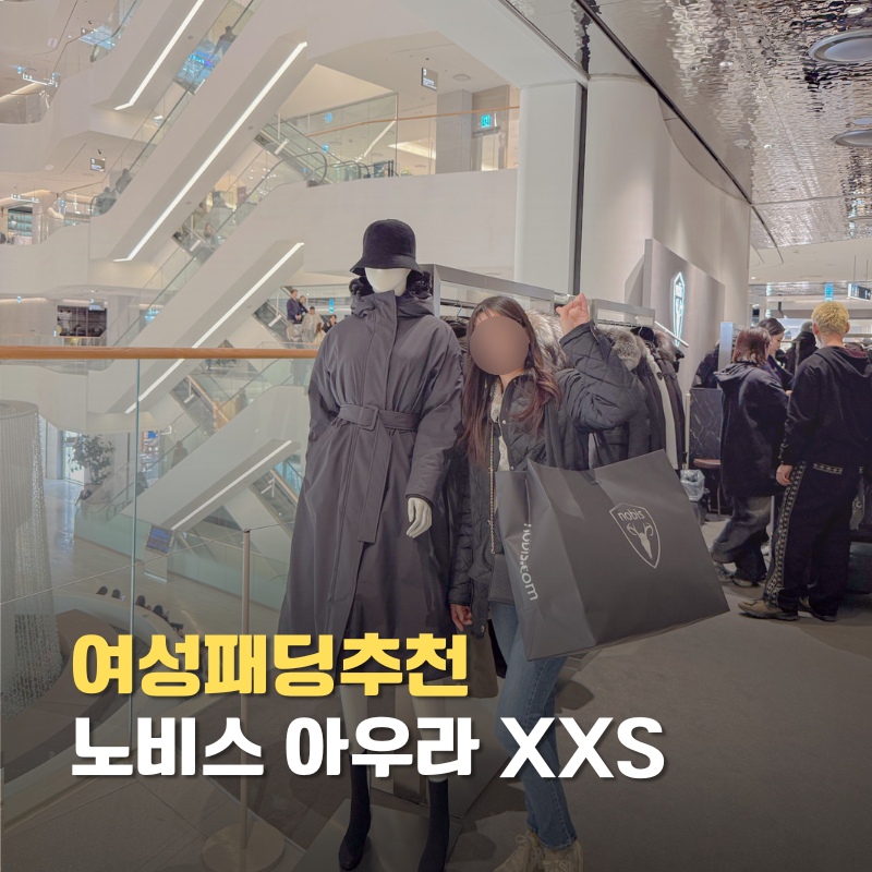 노비스패딩 아우라 xxs 할인 여성 패딩 더현대 구입