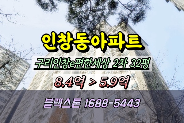  인창e편한세상2차 경매 32평 동구릉역아파트