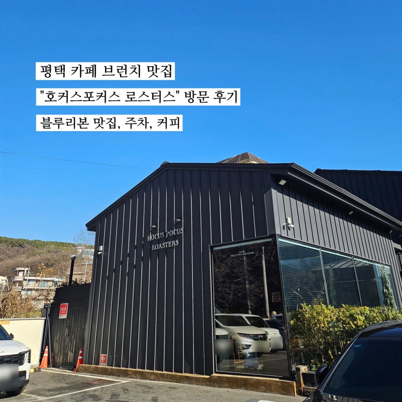 평택 카페 브런치 맛집 "호커스포커스 로스터스" 방문 후기 | 블루리본 맛집, 주차, 커피