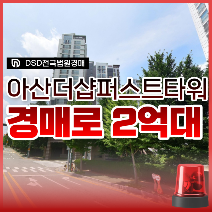 아산더샵퍼스트타워 아산아파트경매 추천 이유는?